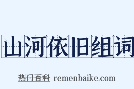 山河依旧组词是什么意思的图片